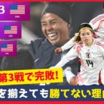 なでしこジャパンがアメリカに0−3で完敗…世界との差を改めて痛感！