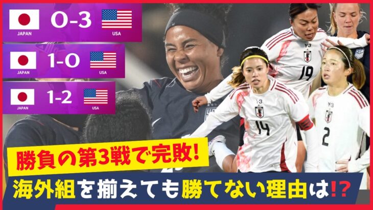 なでしこジャパンがアメリカに0−3で完敗…世界との差を改めて痛感！