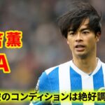 三笘薫が途中出場し、1アシストを記録！絶好調のパフォーマンス、このまま維持してほしい！