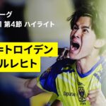 【後藤啓介が古巣相手に決勝ゴール｜シント＝トロイデン×アンデルレヒト｜ハイライト】| ベルギーリーグ プレーオフ1 第4節｜2025-26シーズン