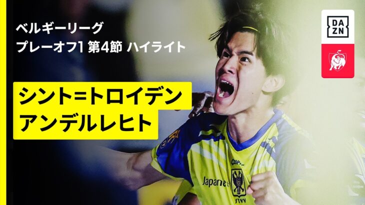 【後藤啓介が古巣相手に決勝ゴール｜シント＝トロイデン×アンデルレヒト｜ハイライト】| ベルギーリーグ プレーオフ1 第4節｜2025-26シーズン