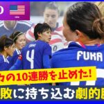 世界王者アメリカの10連勝を止める、価値ある勝利！なでしこジャパンが互角に戦える事が証明された！