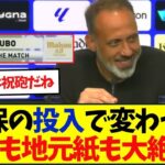 ソシエダ・マタラッツォ監督「久保建英が入って最初の10分は我々の方が良くなった」