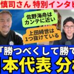 岡崎慎司の日本代表分析。イングランド代表に「勝つべくして勝てた」。佐野海舟はカンテに近い。1トップでの上田綺世は1つ抜けている。欧州で日本サッカーの評価は高まっている。｜特別インタビュー