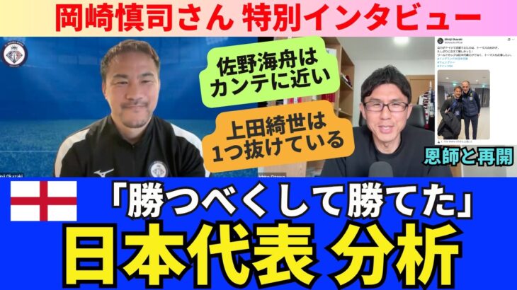 岡崎慎司の日本代表分析。イングランド代表に「勝つべくして勝てた」。佐野海舟はカンテに近い。1トップでの上田綺世は1つ抜けている。欧州で日本サッカーの評価は高まっている。｜特別インタビュー