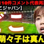 【本編】谷川萌々子は前で使うなは本当か　110件コメントが示した最適ポジションと代表再建のヒント #なでしこジャパン #谷川萌々子 #サッカー