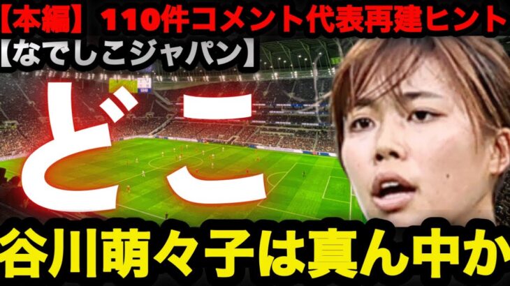 【本編】谷川萌々子は前で使うなは本当か　110件コメントが示した最適ポジションと代表再建のヒント #なでしこジャパン #谷川萌々子 #サッカー