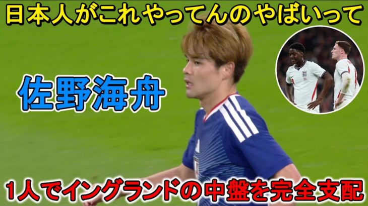 「これはヤバい」佐野海舟が1人でイングランドの中盤を完全に支配した！攻撃起点のボールゲイン12回、パス成功率91％！