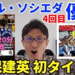 レアル・ソシエダ優勝！久保建英、プロ初タイトル！死闘120分PK戦を制す。GKマレーロの抜擢と活躍。｜コパ決勝 アトレティコ・デ・マドリー vs レアル・ソシエダ レビュー