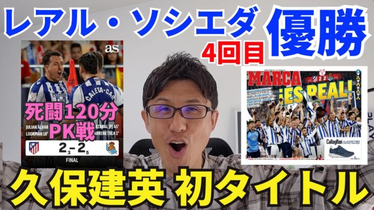 レアル・ソシエダ優勝！久保建英、プロ初タイトル！死闘120分PK戦を制す。GKマレーロの抜擢と活躍。｜コパ決勝 アトレティコ・デ・マドリー vs レアル・ソシエダ レビュー