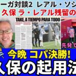 今晩コパ決勝！復帰した久保建英の起用法。レアル・ソシエダの先発予想。このラ・レアルならもう1年やってもいいかも。｜26年4月 ラ・リーガ対談2 木村浩嗣×小澤一郎