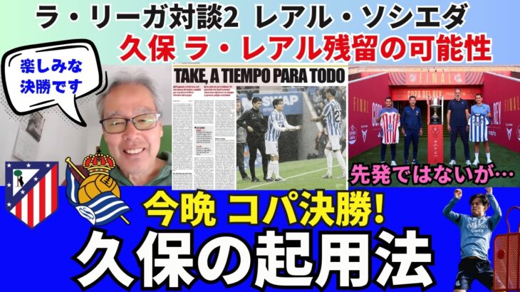 今晩コパ決勝！復帰した久保建英の起用法。レアル・ソシエダの先発予想。このラ・レアルならもう1年やってもいいかも。｜26年4月 ラ・リーガ対談2 木村浩嗣×小澤一郎