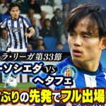 【久保建英がマン・オブ・ザ・マッチ】16試合ぶりの先発フル出場でキレキレドリブル！チャンス演出で圧倒的存在感 ｜ラ・リーガ 第33節 レアル・ソシエダvsヘタフェ