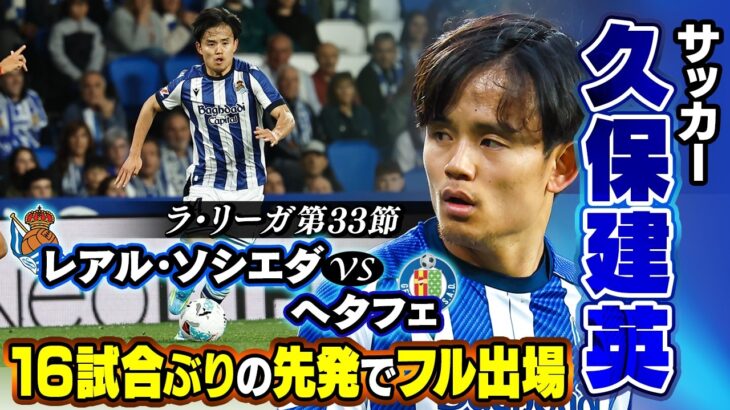 【久保建英がマン・オブ・ザ・マッチ】16試合ぶりの先発フル出場でキレキレドリブル！チャンス演出で圧倒的存在感 ｜ラ・リーガ 第33節 レアル・ソシエダvsヘタフェ