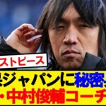 【伝説】中村俊輔、ワールドカップ2か月前に代表コーチ電撃就任ｷﾀｰ！！！！