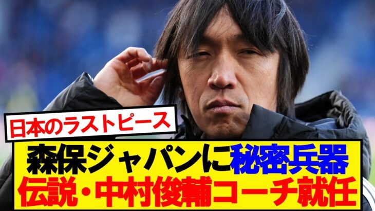 【伝説】中村俊輔、ワールドカップ2か月前に代表コーチ電撃就任ｷﾀｰ！！！！