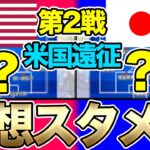 なでしこジャパン、アメリカ合衆国女子代表戦の予想スタメン＆プレビュー！アメリカ遠征第2戦に臨むメンバーは？相手の予想スタメンは？