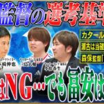 【日本代表メンバー選考】サッカー有識者がメンバー選考を考察！怪我人の選考のカギを握るのは『森保監督の直感』？【サッカーキングコラボ】#2