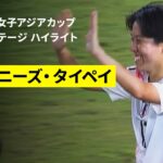 【ヤングなでしこが2連勝｜チャイニーズ・タイペイ×日本｜グループステージ ハイライト】AFC U20女子アジアカップタイ2026