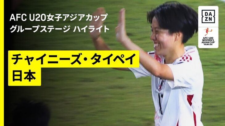 【ヤングなでしこが2連勝｜チャイニーズ・タイペイ×日本｜グループステージ ハイライト】AFC U20女子アジアカップタイ2026
