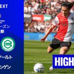 【上田綺世が2ゴールの大活躍｜フェイエノールト v フローニンゲン｜ショートハイライト 】エールディヴィジ25/26 第31節