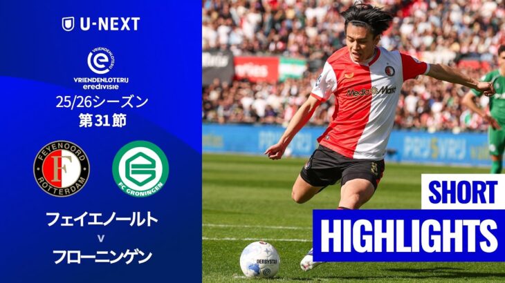 【上田綺世が2ゴールの大活躍｜フェイエノールト v フローニンゲン｜ショートハイライト 】エールディヴィジ25/26 第31節