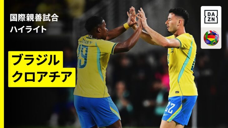 【ブラジル×クロアチア｜ハイライト】国際親善試合｜2026