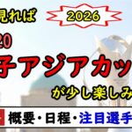 [女子サッカー]　2026年 U-20 女子アジアカップ　概要＆日程＆注目選手