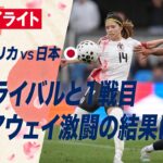 2026.4.12【なでしこジャパンvsアメリカ女子代表】試合ハイライト