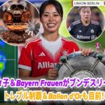 谷川萌々子は2026年女子Ballon D’orにノミネート！！20歳の日本人ワンダーキッドが圧巻のパフォーマンスを見せ、Bayern FrauenをBundesliga優勝へと導いた🏆