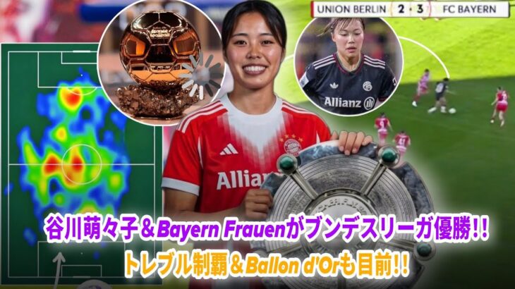 谷川萌々子は2026年女子Ballon D’orにノミネート！！20歳の日本人ワンダーキッドが圧巻のパフォーマンスを見せ、Bayern FrauenをBundesliga優勝へと導いた🏆