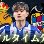 【久保建英】ついに復帰！レアルソシエダ×レバンテ 21:00～キックオフ ラリーガ リアルタイム分析