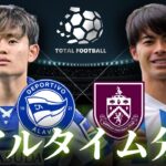 【久保建英＆三笘薫】レアルソシエダ×アラベス 21:00～ バーンリー×ブライトン 23:00～ リアルタイム分析