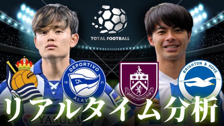 【久保建英＆三笘薫】レアルソシエダ×アラベス 21:00～ バーンリー×ブライトン 23:00～ リアルタイム分析