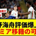 【速報】佐野海舟、イングランド戦で評価爆上げ！プレミア2チームが関心、110億円移籍の可能性もwwww