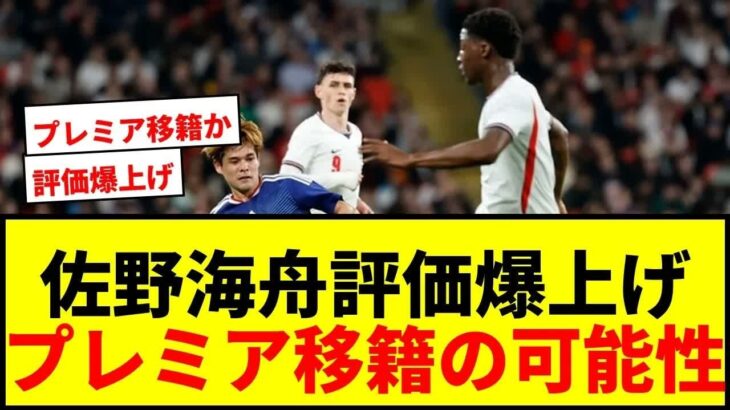 【速報】佐野海舟、イングランド戦で評価爆上げ！プレミア2チームが関心、110億円移籍の可能性もwwww