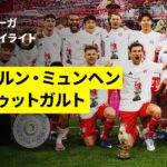 【伊藤洋輝が優勝決定戦にフル出場&バイエルン・ミュンヘンが2季連続35度目のリーグ制覇 |バイエルン・ミュンヘン×シュトゥットガルト｜ハイライト】ブンデスリーガ第30節｜2025-26シーズン