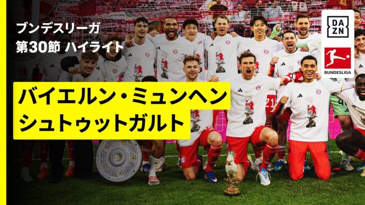【伊藤洋輝が優勝決定戦にフル出場&バイエルン・ミュンヘンが2季連続35度目のリーグ制覇 |バイエルン・ミュンヘン×シュトゥットガルト｜ハイライト】ブンデスリーガ第30節｜2025-26シーズン