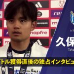 【試合後インタビュー｜久保建英がついに自身初のビッグタイトルを獲得】コパ・デル・レイ25/26 決勝