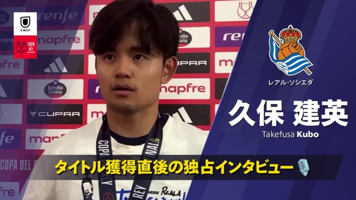 【試合後インタビュー｜久保建英がついに自身初のビッグタイトルを獲得】コパ・デル・レイ25/26 決勝