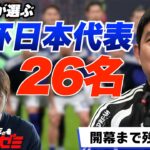 【日本代表メンバー予想】ワールドカップに選ばれる26名を林陵平が予想します！  林陵平のフットボールゼミ＃９５
