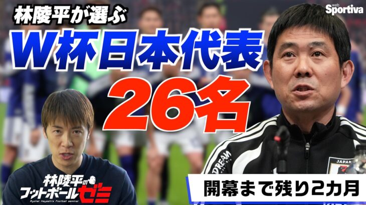 【日本代表メンバー予想】ワールドカップに選ばれる26名を林陵平が予想します！  林陵平のフットボールゼミ＃９５