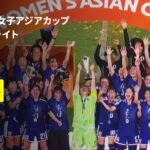 【ヤングなでしこが2大会ぶり7度目のアジア制覇｜日本×北朝鮮 決勝 ハイライト】AFC U20女子アジアカップタイ2026