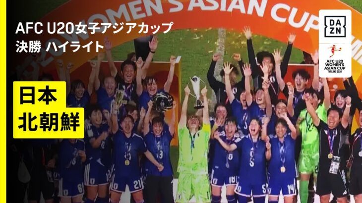 【ヤングなでしこが2大会ぶり7度目のアジア制覇｜日本×北朝鮮 決勝 ハイライト】AFC U20女子アジアカップタイ2026
