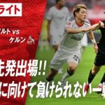 【ハイライト】第28節 #堂安律 出場 フランクフルト vs ケルン #abema #ABEMAでブンデスリーガ