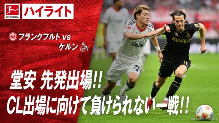 【ハイライト】第28節 #堂安律 出場 フランクフルト vs ケルン #abema #ABEMAでブンデスリーガ
