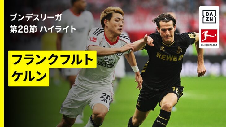【堂安律が先発出場｜フランクフルト×ケルン｜ハイライト】ブンデスリーガ第28節｜2025-26シーズン