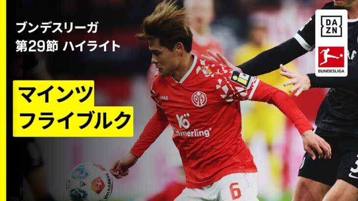 【佐野海舟、川崎颯太が先発出場｜マインツ×フライブルク｜ハイライト】ブンデスリーガ第28節｜2025-26シーズン