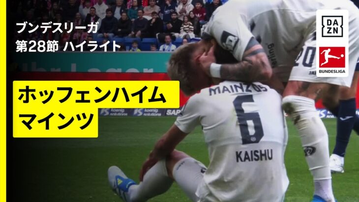 【佐野海舟が攻守に躍動｜ホッフェンハイム×マインツ｜ハイライト】ブンデスリーガ第28節｜2025-26シーズン