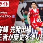 【ハイライト】第29節 ザンクトパウリvsバイエルン #abema #ABEMAでブンデスリーガ
